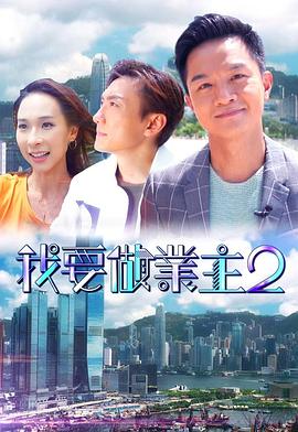 511爆料《我要做业主2》免费在线观看