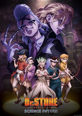 51乱伦《石纪元 第四季 Dr.STONE SCIENCE FUTURE》免费在线观看