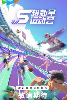 511爆料《超新星运动会第5季》免费在线观看