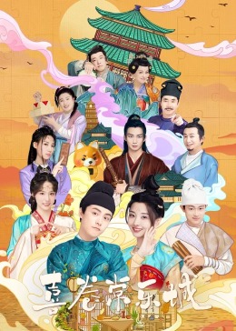 511爆料《喜卷常乐城》免费在线观看