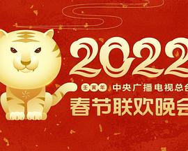 51乱伦《2022年中央广播电视总台春节联欢晚会》免费在线观看