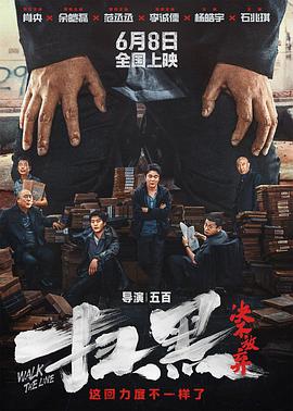 51乱伦《扫黑·决不放弃》免费在线观看