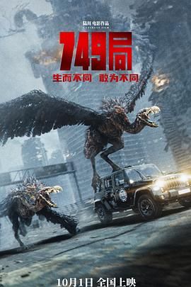365吃瓜部落《749局》免费在线观看