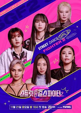 511爆料《街头少女战士2 스트릿댄스 걸스 파이터 2》免费在线观看