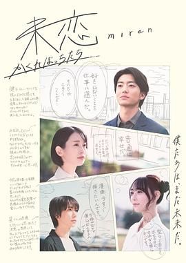 511爆料《未恋～隐藏的人们～ 未恋～かくれぼっちたち～》免费在线观看
