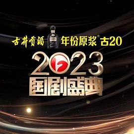 511爆料《2023国剧盛典》免费在线观看