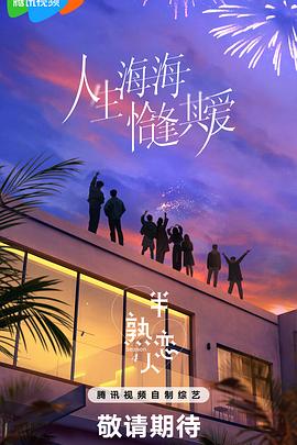 365吃瓜部落《半熟恋人第四季》免费在线观看