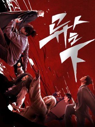 365吃瓜部落《异人之下 第一季》免费在线观看