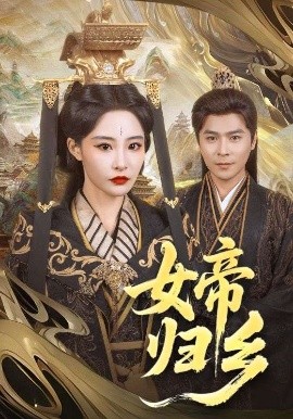 511爆料《女帝归乡》免费在线观看