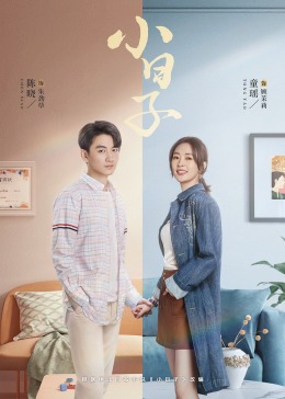 365吃瓜部落《小日子》免费在线观看