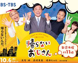365吃瓜部落《不回家的大叔》免费在线观看