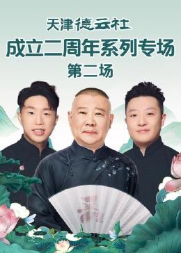 511爆料《天津德云社成立二周年系列专场 第二场》免费在线观看