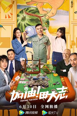 511爆料《加油！田大志》免费在线观看