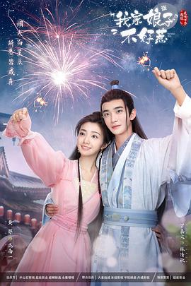 365吃瓜部落《我家娘子惹不起》免费在线观看