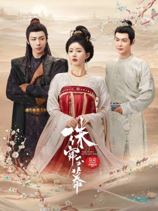 365吃瓜部落《珠帘玉幕》免费在线观看