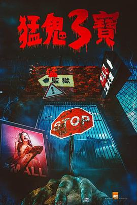 511爆料《猛鬼3宝》免费在线观看
