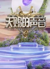 365吃瓜部落《天赐的声音第六季》免费在线观看