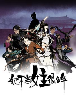 51乱伦《她不当女主很多年[电影解说]》免费在线观看