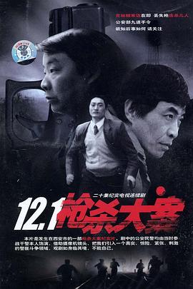 511爆料《12·1枪杀大案》免费在线观看