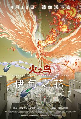 365吃瓜部落《火之鸟 伊甸之花 火の鳥 エデンの花》免费在线观看