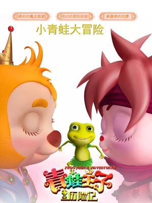 511爆料《青蛙王子历险记》免费在线观看