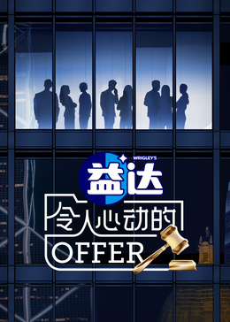 51乱伦《令人心动的offer 第六季》免费在线观看