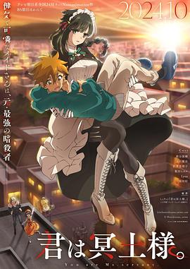 365吃瓜部落《暗杀女仆冥土小姐》免费在线观看