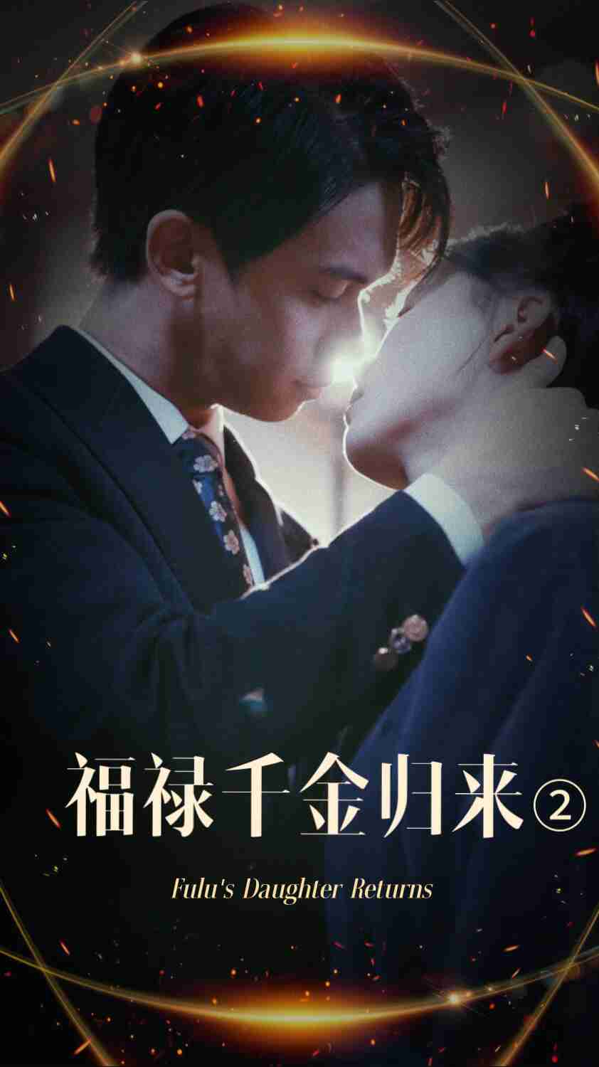 511爆料《福禄千金归来2》免费在线观看