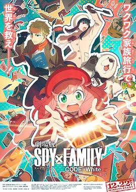 51乱伦《间谍过家家 代号：白 劇場版 Spy x Family Code: White》免费在线观看