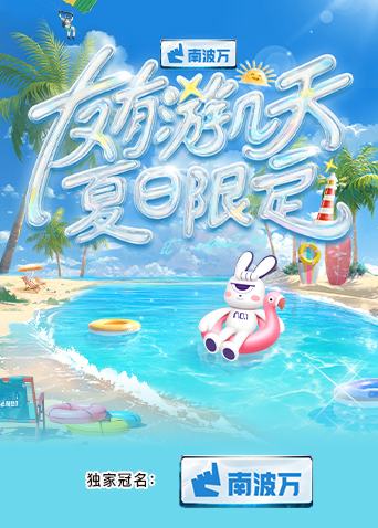 365吃瓜部落《友有游几天·夏日限定》免费在线观看