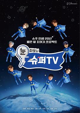 365吃瓜部落《睁眼一看是SUPER TV》免费在线观看