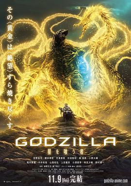 511爆料《哥斯拉：噬星者》免费在线观看