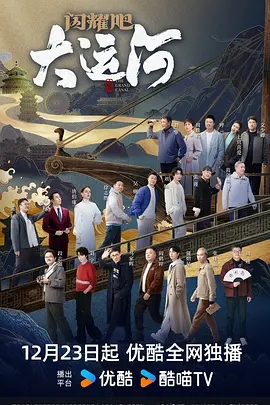 365吃瓜部落《闪耀吧！大运河》免费在线观看