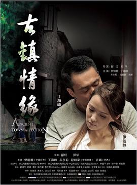 365吃瓜部落《古镇情缘》免费在线观看