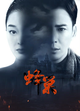 51乱伦《蜂巢》免费在线观看