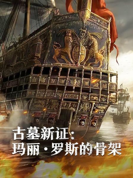 365吃瓜部落《古墓新证：玛丽·罗斯的骨架》免费在线观看