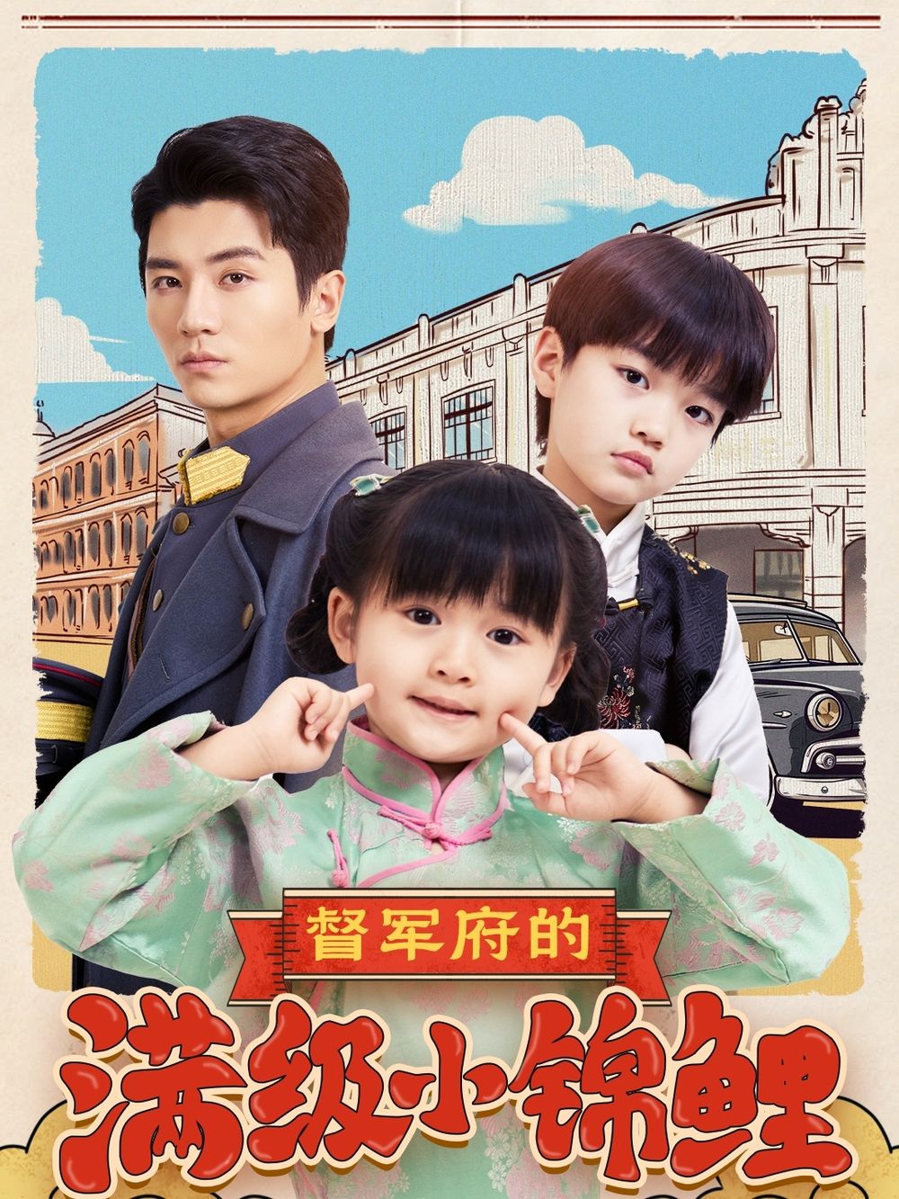 365吃瓜部落《督军府的满级小锦鲤》免费在线观看