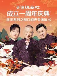 365吃瓜部落《天津德云社成立一周年庆典演出系列之群口相声专场》免费在线观看