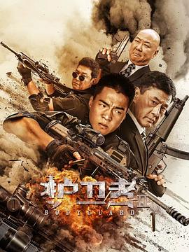 51乱伦《护卫者2》免费在线观看