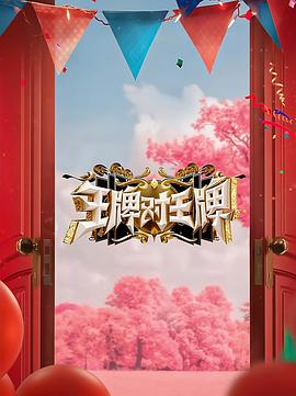 51乱伦《王牌对王牌 第八季》免费在线观看