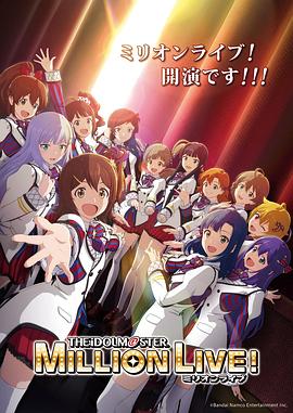 511爆料《偶像大师 百万现场！ アイドルマスター ミリオンライブ！》免费在线观看