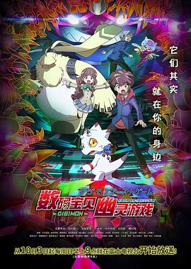 365吃瓜部落《数码宝贝 幽灵游戏 デジモンゴーストゲーム》免费在线观看