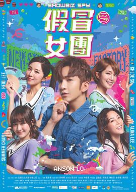 51乱伦《假冒女团 假冒女團》免费在线观看