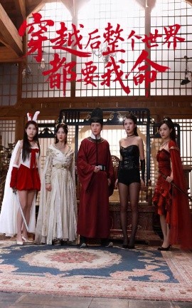 365吃瓜部落《穿越后整个世界都要我命》免费在线观看
