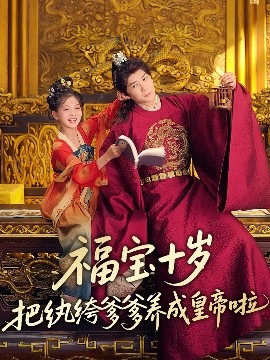 511爆料《福宝十岁把纨绔爹爹养成皇帝啦》免费在线观看