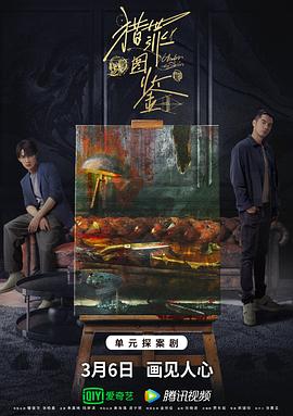 365吃瓜部落《猎罪图鉴》免费在线观看