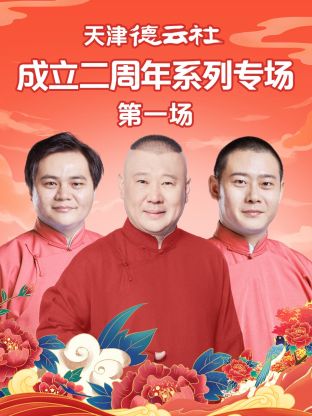 511爆料《天津德云社成立二周年系列专场第一场》免费在线观看