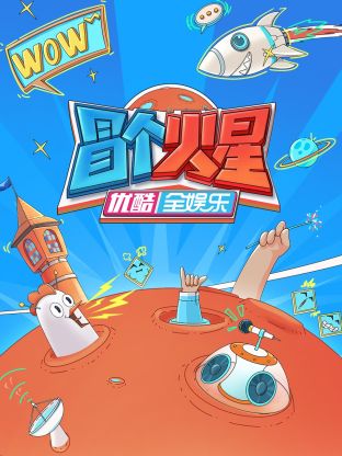 365吃瓜部落《冒个火星》免费在线观看