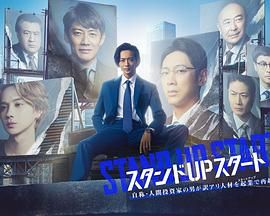 365吃瓜部落《STAND UP START》免费在线观看