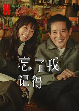 51乱伦《忘了我记得 忘了我記得》免费在线观看